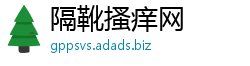 隔靴搔痒网